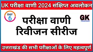 Uksssc/Ukpsc Exam- Complete Pariksha Vani book's 2024 Notes | Uttarakhand gk Revision | GK Tracker