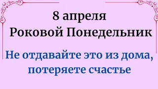 8 апреля - Роковой понедельник. Не отдавайте это из дома, потеряете счастье.