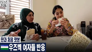 한과 처음 맛본 우즈벡 여자들 반응 (우즈베키스탄 국제커플)