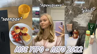 МОЕ УТРО - ЛЕТО 2022 | завтрак, тренировка, уход