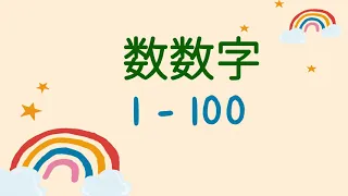 数数字 1 - 100 普通话 Numbers 1 - 100 in Chinese