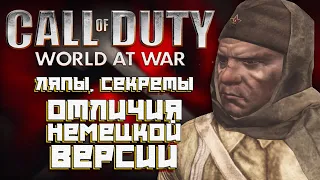 [CoD: World at War] ЛЯПЫ, СЕКРЕТЫ, ОТЛИЧИЯ НЕМЕЦКОЙ ВЕРСИИ  | ч.7