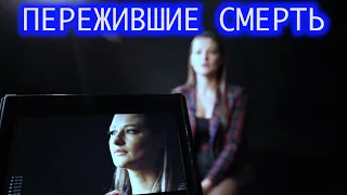 Пережившие смерть. Светлана.