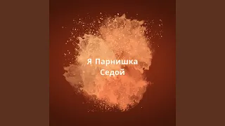 Я Парнишка Седой