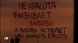 # не красота вызывает любовь ....  А любовь заставляет нес видеть красота🖤