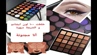 خلطت 100لون من ظلال العيون | شوفوا النتيجة !!!😅