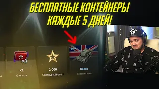 ТОТАЛЬНАЯ ПРОВЕРКА БЕСПЛАТНЫХ КОНТЕЙНЕРОВ В Tanks Blitz