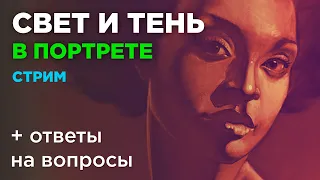 Свет и тень в портрете. Как рисовать портрет. Рисуем лицо человека. Стрим