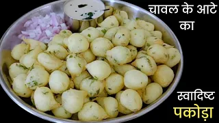 1 कप चावल के आटे से बनाएं बिना सोडा बिना ईनो के पकोड़े | Chawal Ke Kurkure Pakode |Crispy RicePakodi