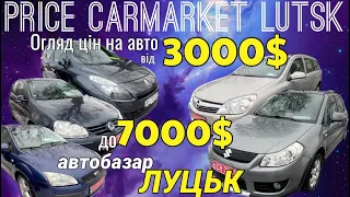 Шок ціни автобазар Луцьк / авто від 3000$ до 7000$ / огляд цін / #автобазарукраїна #автоподбор