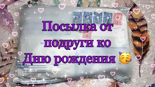 🦥Распаковка посылки от подруги 👯‍♀️/прямо в день рождения 🥳🍰🎁/Бумажная Зефирка🦥