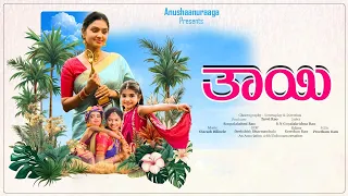 THAAYI/KANNADA ALBUM SONG/TANVI RAO/MD PALLAVI/ROOPALAKSHMI RAO/ SHARTH BILINELE/ANUSHAANURAGA