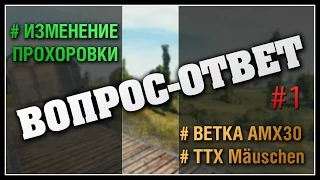 Прохоровку изменят, Ветка AMX30 и Mauschen - Вопрос-Ответ #1