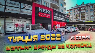 ТУРЦИЯ 🏝️ Аланья ⛰️ Бренды ЗА КОПЕЙКИ в аутлете "NEVA" 🏬 Снова ЕДА и ШОПИНГ 🤣🤯/ #15