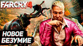 НОВОЕ БЕЗУМИЕ В КИРАТЕ ➤ ПРОХОЖДЕНИЕ FAR CRY 4 ➤ СТРИМ #4