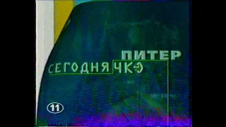 Сегодня чко - Питер (анонс)(11-ТНТ) (1999)[VHS]