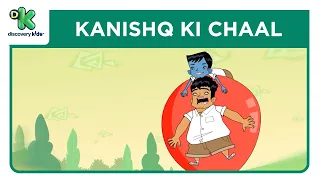Kanishq Ki Chaal - 9 | कनिष्क की चाल | Kris Cartoon | Hindi Cartoons | Discovery Kids India