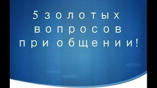 5 правил общения Алан Пиз