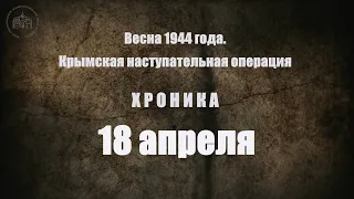 18 апреля 1944 года. Хроника Крымской наступательной операции