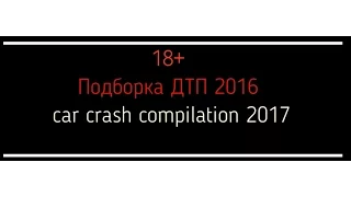 ДТП Подборка 2016