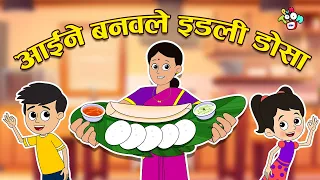 आईने बनवले IDLI DOSA | South Indian Food | मराठी गोष्टी | Marathi Cartoon | Moral Stories | PunToon