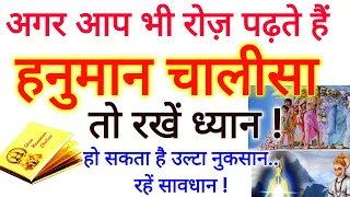 अगर आप भी रोज़ पढ़ते हैं "हनुमान चालीसा" तो रखें ध्यान, उल्टा हो सकता है भारी नुकसान रहें सावधान !