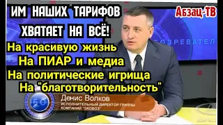 Игры коммунальных вopoтил в политику, благотвopительность, пиар- за все это платим МЫ. Чудо-тарифы!