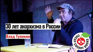 30 лет анархизма в России |Влад Тупикин|