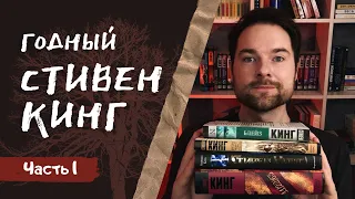 СТИВЕН КИНГ и его ЛУЧШИЕ КНИГИ | Часть 1