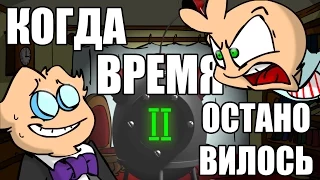 СЕКУНДОЙ после... (вК #4)