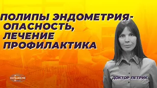 Полипы эндометрия -опасность, лечение и профилактика.