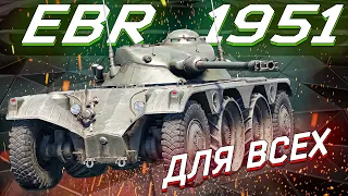 War Thunder - EBR 1951 ЕБРка ДЛЯ ВСЕХ