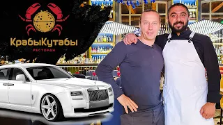 Еда за которой приезжают на Rolls Royce. Ем у Шефа Артема Мартиросова. Ресторан Крабы Кутабы