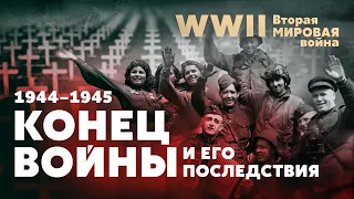 Вторая мировая война. Конец войны и его последствия: 1944 — 1945 гг.