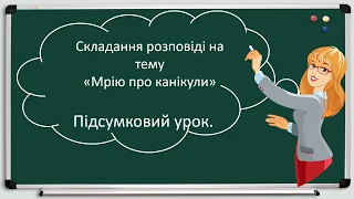 Складання розповіді на задану тему 1 клас