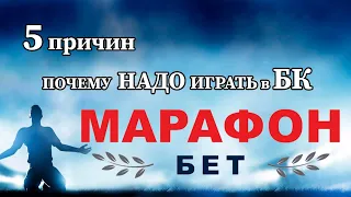 Обзор букмекерской конторы МарафонБет. Топ 5 причин начать делать ставки в БК MarathonBet