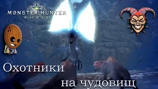 Monster Hunter World - Прохождение #15➤ Цици-йа-ку из Великого ущелья  или виверна, которая слепит.