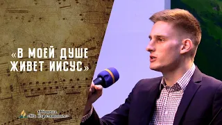 В моей душе живет Иисус |  Христианские песни | Сhristian song | Адвентисты Москвы