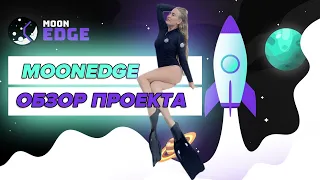 Moonedge • лучший launchpad? • обзор проекта • MOONED token Polygon (Matic)