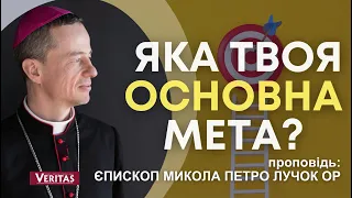 Чого хочеш? Яка твоя основна мета? Проповідь: Микола Петро Лучок ОР, єпископ Мукачівської дієцезії