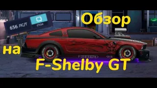 Обзор на F-Shelby GT (Drag Racing)
