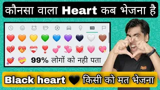 Whatsaap heart 💖  कौनसा दिल कब भेजना चाहिए 🖤 Whatsaap color heart meaning 💝