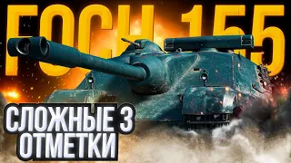 ОН ЕБ*HУЛСЯ... 3 ОТМЕТКИ на FOCH 155