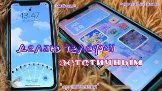 Делаю Свой Телефон ЭСТЕТИЧНЫМ📱 ПРИЛОЖЕНИЯ, ОБОИ, ОРГАНИЗАЦИЯ, ФИШКИ | iPhone 11/ ios 14 /aesthetics