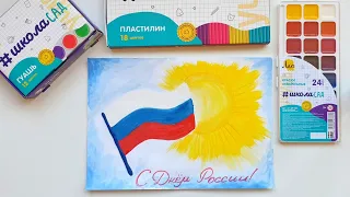 Рисунок на ДЕНЬ РОССИИ 🇷🇺