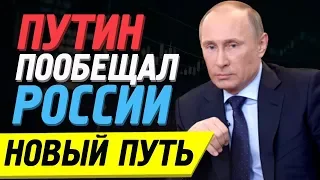 Что пообещал Путин россиянам в своем федеральном послании? Новый путь России