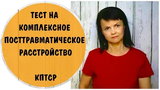 Тест "Комплексное посттравматическое расстройство"