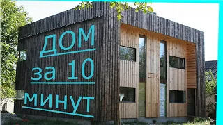 ⚫ДОМ за 10 МИНУТ -Таймлапс