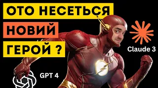 НОВИЙ герой Claude 3 наздожене GPT 4? Чи ні 🤔 Тестуємо