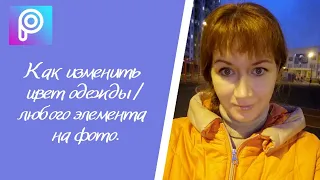 Как изменить цвет одежды /любого элемента на фото.